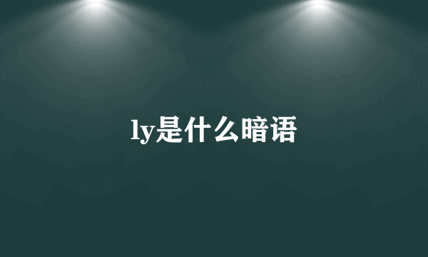 ly是什么暗语