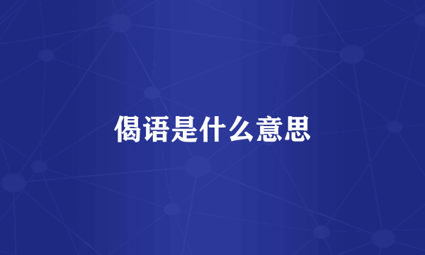 偈语是什么意思