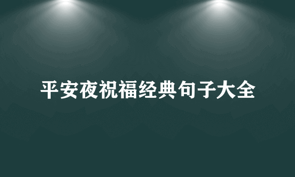 平安夜祝福经典句子大全