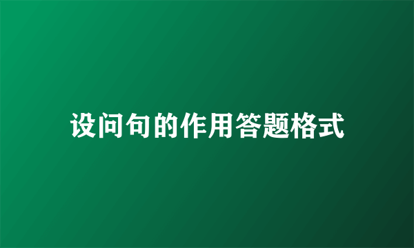 设问句的作用答题格式