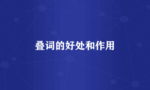 叠词的好处和作用