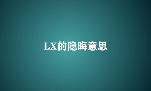 LX的隐晦意思