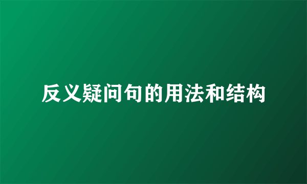 反义疑问句的用法和结构