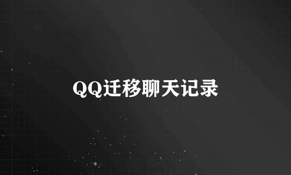 QQ迁移聊天记录