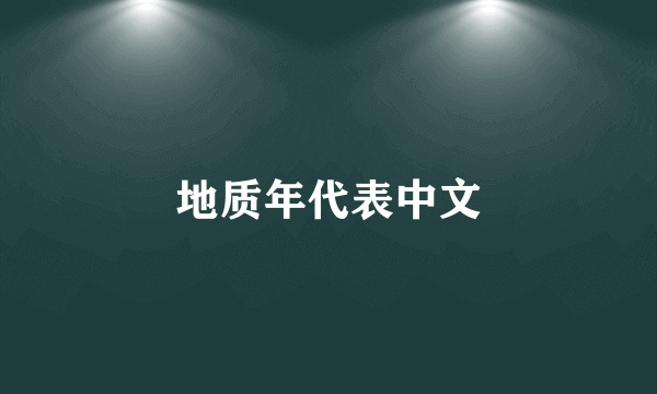 地质年代表中文