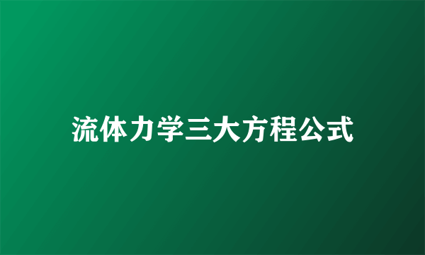 流体力学三大方程公式