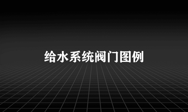 给水系统阀门图例