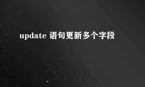 update 语句更新多个字段