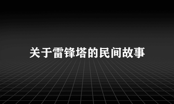 关于雷锋塔的民间故事