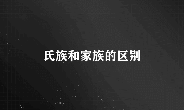 氏族和家族的区别