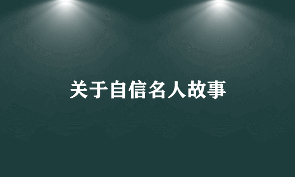 关于自信名人故事