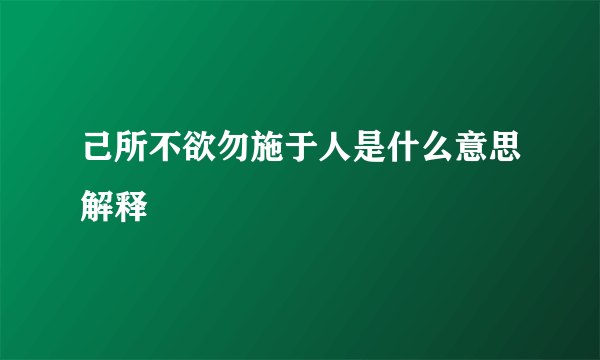 己所不欲勿施于人是什么意思解释