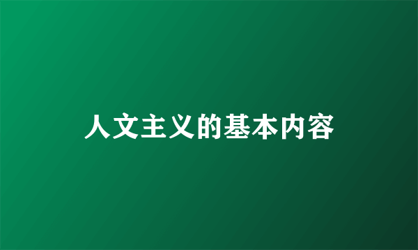 人文主义的基本内容