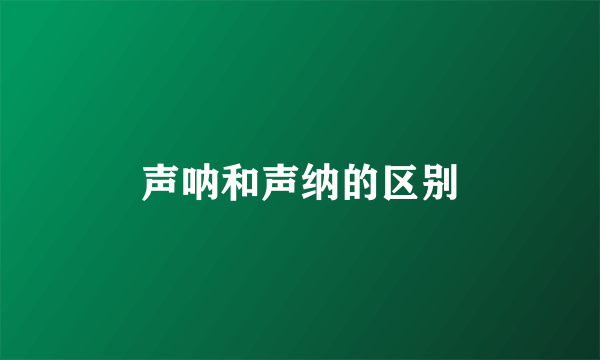 声呐和声纳的区别