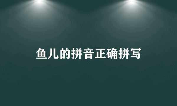 鱼儿的拼音正确拼写
