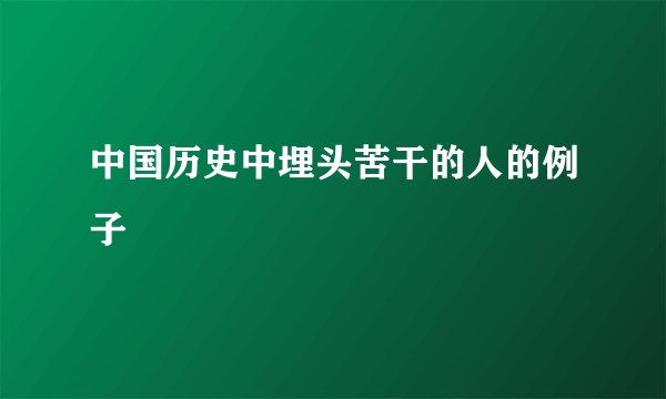 中国历史中埋头苦干的人的例子