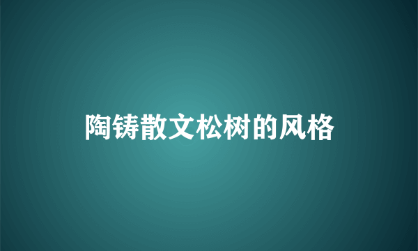 陶铸散文松树的风格