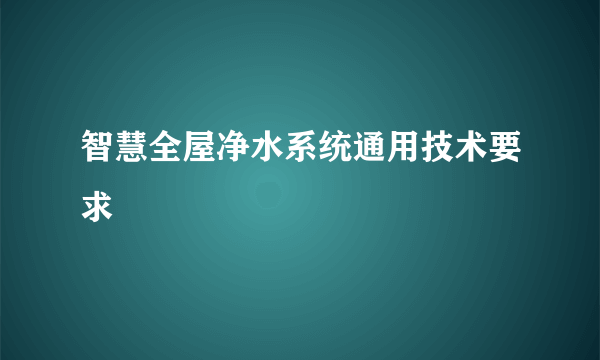 智慧全屋净水系统通用技术要求
