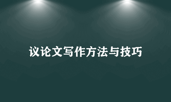 议论文写作方法与技巧
