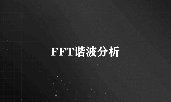 FFT谐波分析