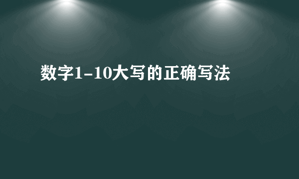 数字1-10大写的正确写法