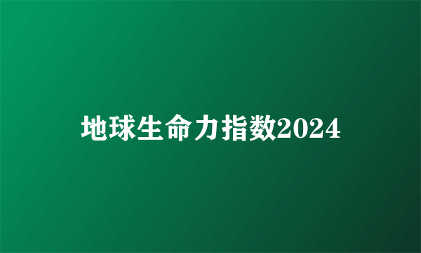 地球生命力指数2024