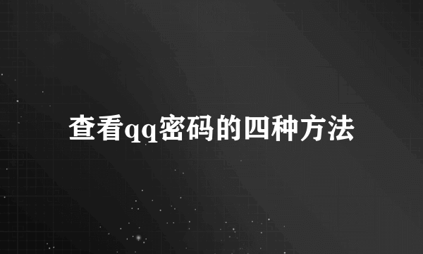 查看qq密码的四种方法