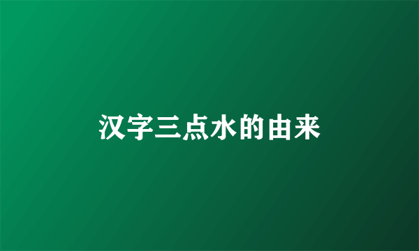 汉字三点水的由来