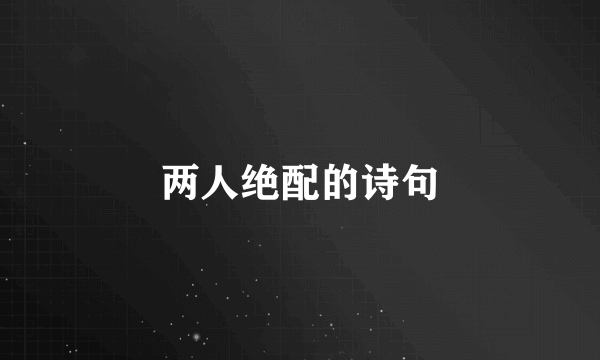 两人绝配的诗句