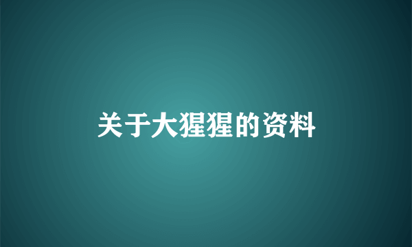 关于大猩猩的资料