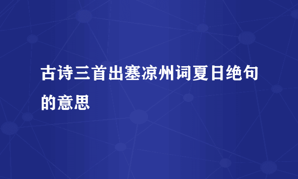 古诗三首出塞凉州词夏日绝句的意思