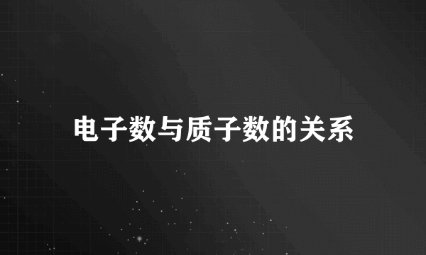 电子数与质子数的关系