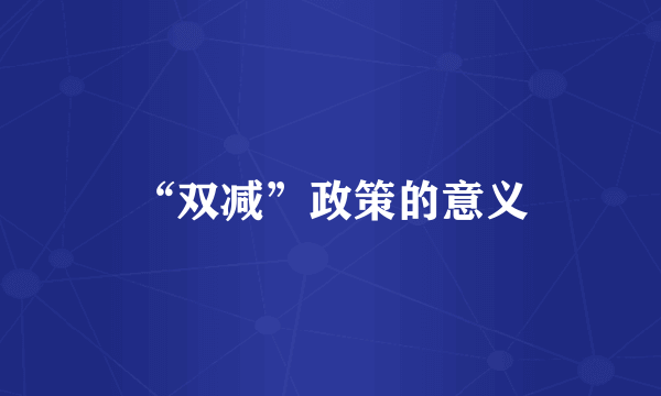 “双减”政策的意义
