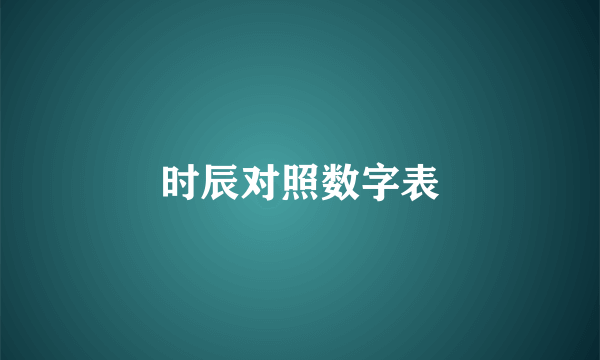 时辰对照数字表