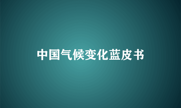 中国气候变化蓝皮书