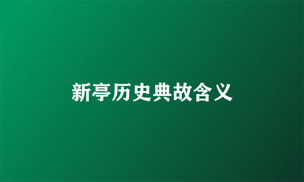 新亭历史典故含义