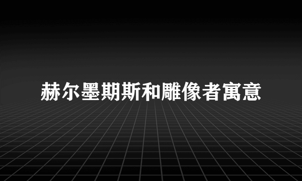 赫尔墨期斯和雕像者寓意