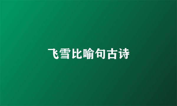 飞雪比喻句古诗