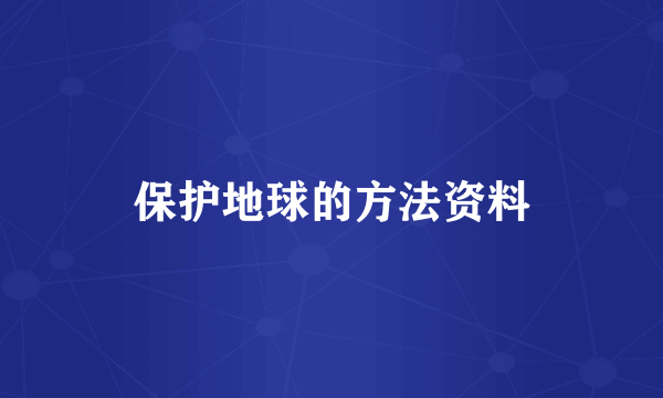 保护地球的方法资料