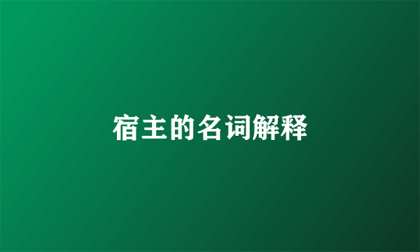 宿主的名词解释