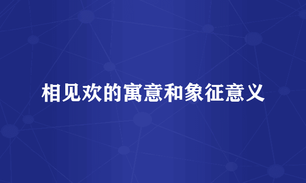 相见欢的寓意和象征意义