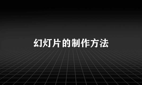 幻灯片的制作方法