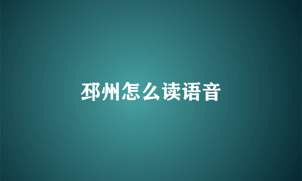 邳州怎么读语音