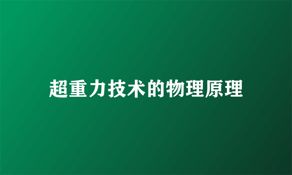 超重力技术的物理原理