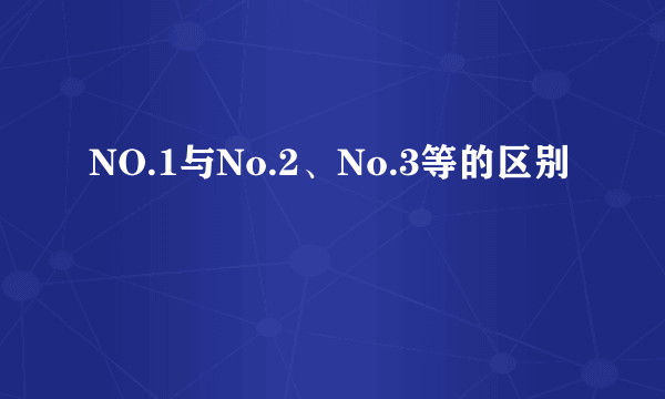 NO.1与No.2、No.3等的区别