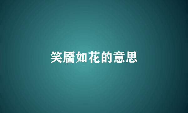 笑靥如花的意思