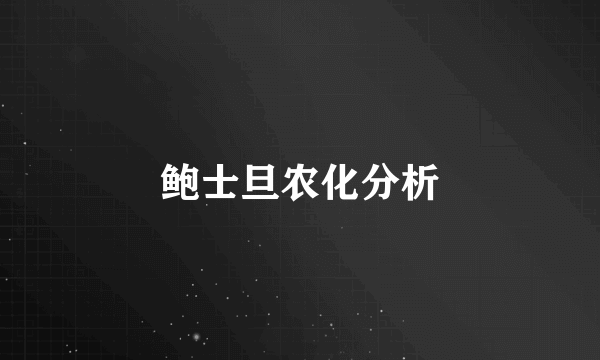 鲍士旦农化分析
