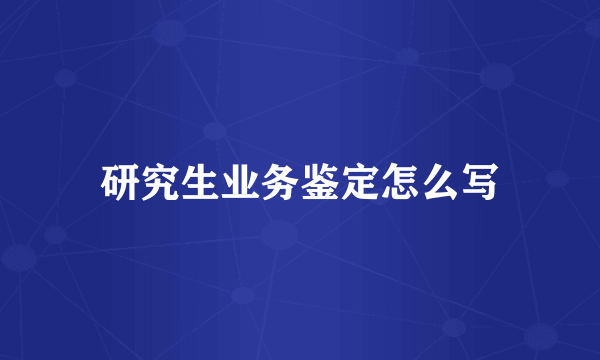 研究生业务鉴定怎么写