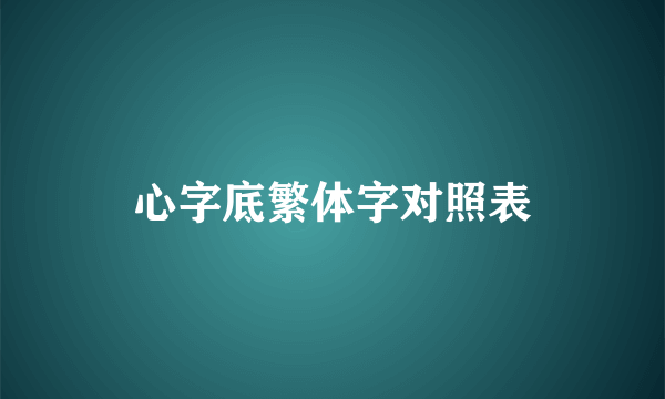 心字底繁体字对照表