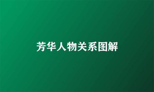 芳华人物关系图解